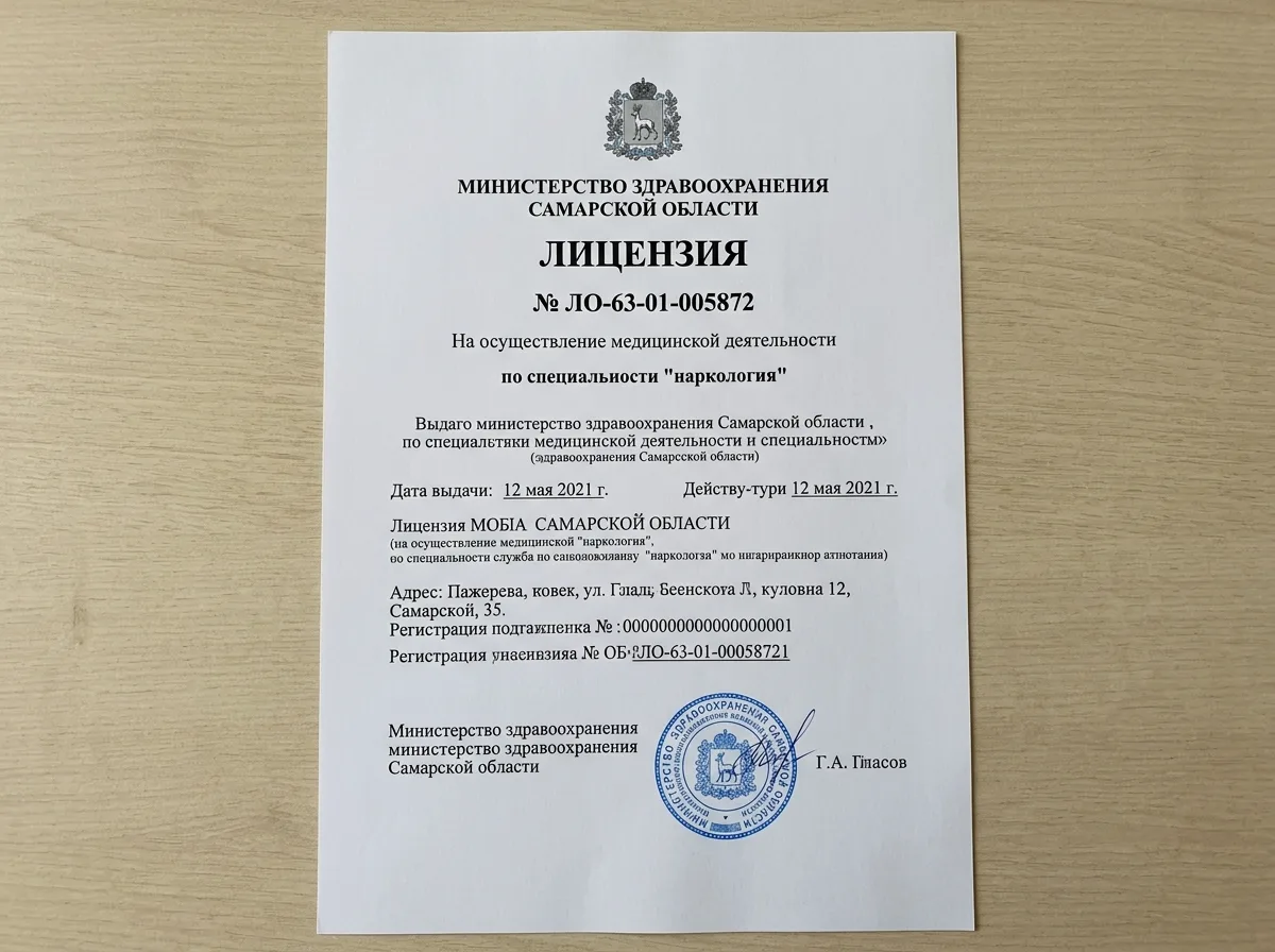 Лицензия на медицинскую деятельность по наркологии № ЛО-63-01-005872, выданная Министерством здравоохранения Самарской области, официальный документ на белом фоне с печатью