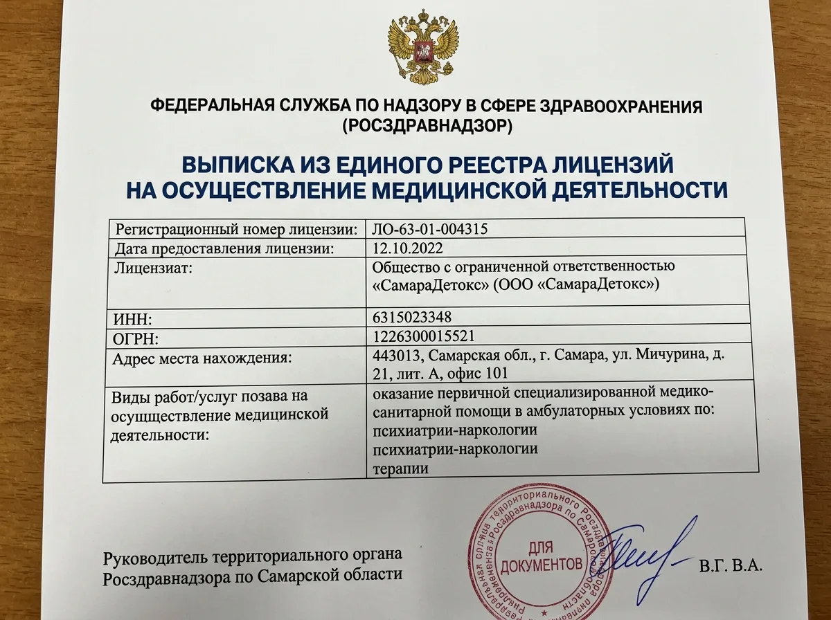 Выписка из реестра лицензий Росздравнадзора на ООО СамараДетокс, распечатанный официальный документ с гербом, синим заголовком и реквизитами организации